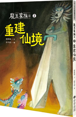 龍王家族II：2重建仙境