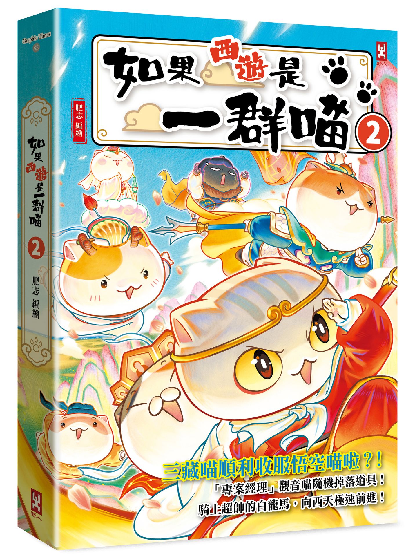 【讀書共和國】如果西遊是一群喵(2)