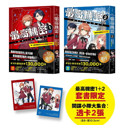 最高機密1+2套書【贈「間諜小隊大集合！」主角群透卡2張】：
