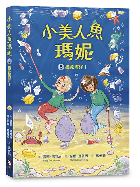 小美人魚瑪妮5+6套書：拯救海洋大作戰+幽靈沉船的祕密 2
