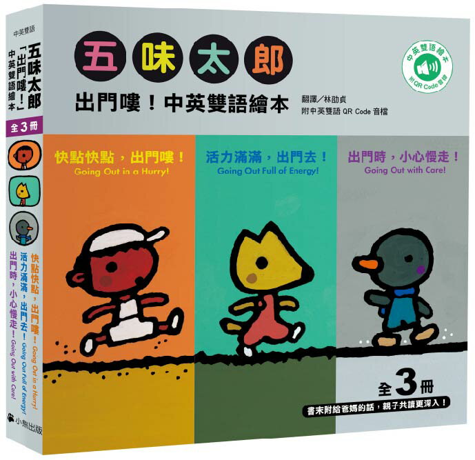五味太郎「出門嘍！中英雙語繪本」系列（共三冊.附QR Cod