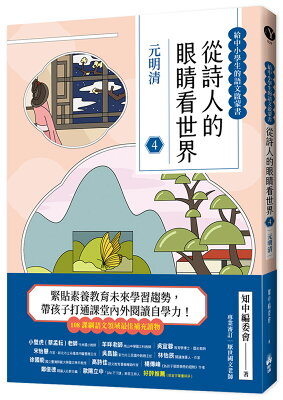 從詩人的眼睛看世界(4)元明清【給中小學生的語文啟蒙書】