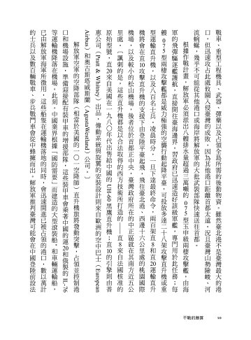 不戰的勝算：新冷戰關鍵時刻.四大行動計畫嚇阻中共侵臺野心（《 4