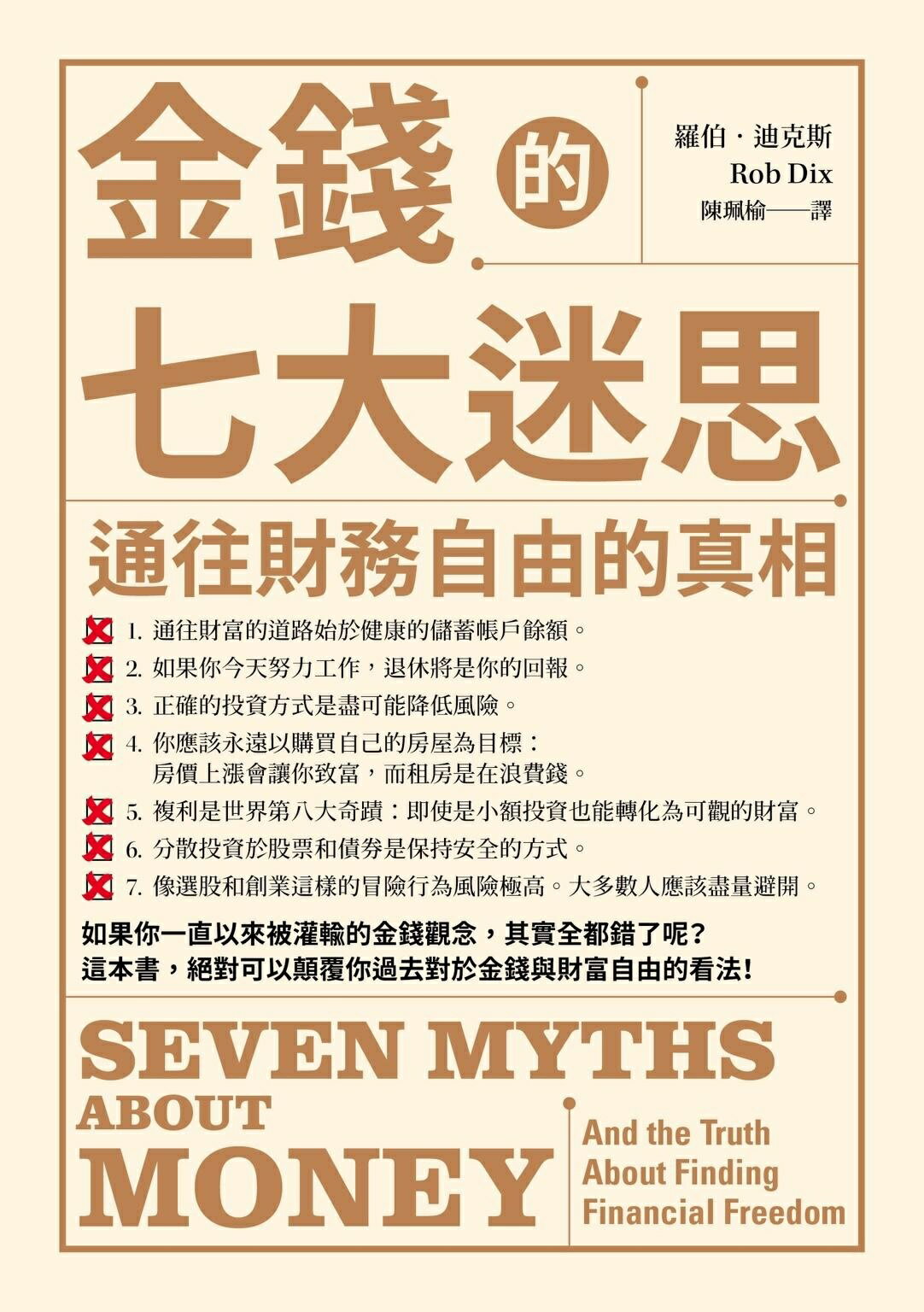 金錢的七大迷思：通往財務自由的真相 1