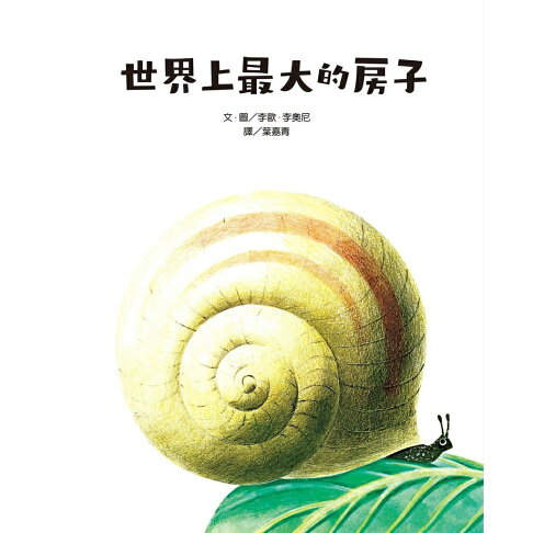 李歐‧李奧尼啟蒙思考經典套書（共五冊／附親子共讀引導手冊+創 4