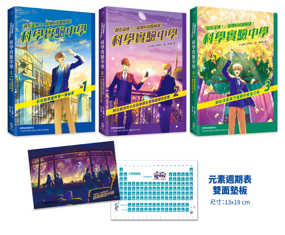 就在這裡！」超理科校園解謎！科學實驗中學1-3套書【全3冊 1