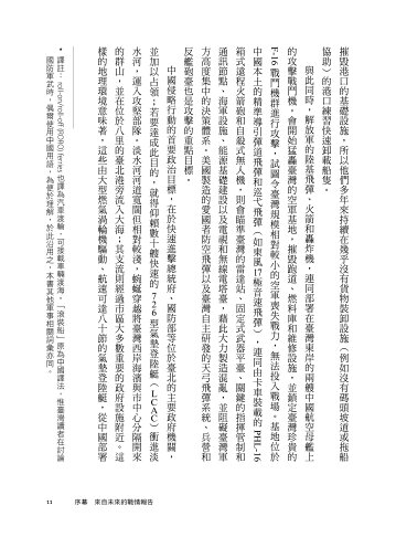 不戰的勝算：新冷戰關鍵時刻.四大行動計畫嚇阻中共侵臺野心（《 5