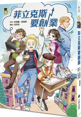 菲立克斯要創業（科斯塔圖書獎獲獎作家作品）