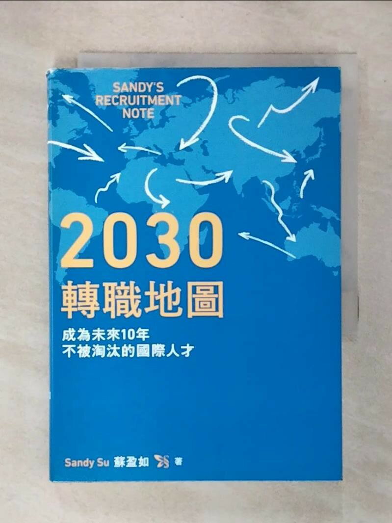 【書寶二手書T7/財經企管_UQ5】2030轉職地圖:成為未來10年不被淘汰的國際人才_Sandy Su(蘇盈如) 【書寶二手書T7/財經企管_UQ5】2030轉職地圖:成為未來10年不被淘汰的國際人才_Sandy Su(蘇盈如)-書寶二手書店-美食甜點推薦