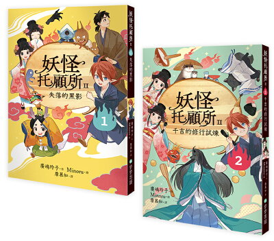 妖怪托顧所II 1.2套書：失落的黑影／千吉的修行試煉