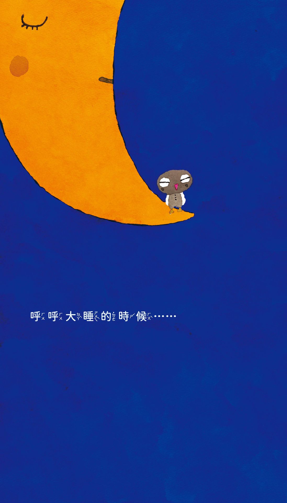 貓頭鷹.醒醒啊！（五味太郎相信孩子的繪本） 2