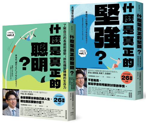 人生不卡關！厲害大人的養成套書：《什麼是真正的堅強？》+《什