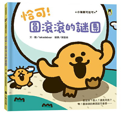 恰可！圓滾滾的謎團（小海獺可拉可系列）
