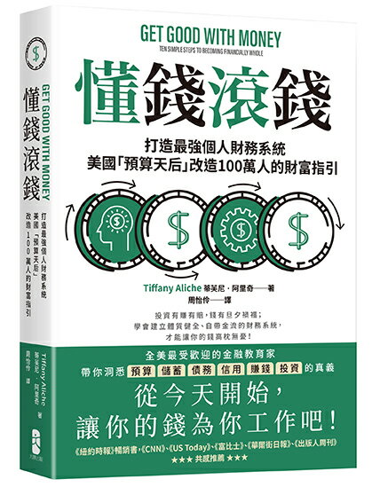 懂錢滾錢(二版)：打造最強個人財務系統.美國「預算天后」改造100