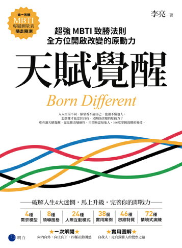 天賦覺醒：超強MBTI致勝法則.全方位開啟改變的原動力【唯一 1