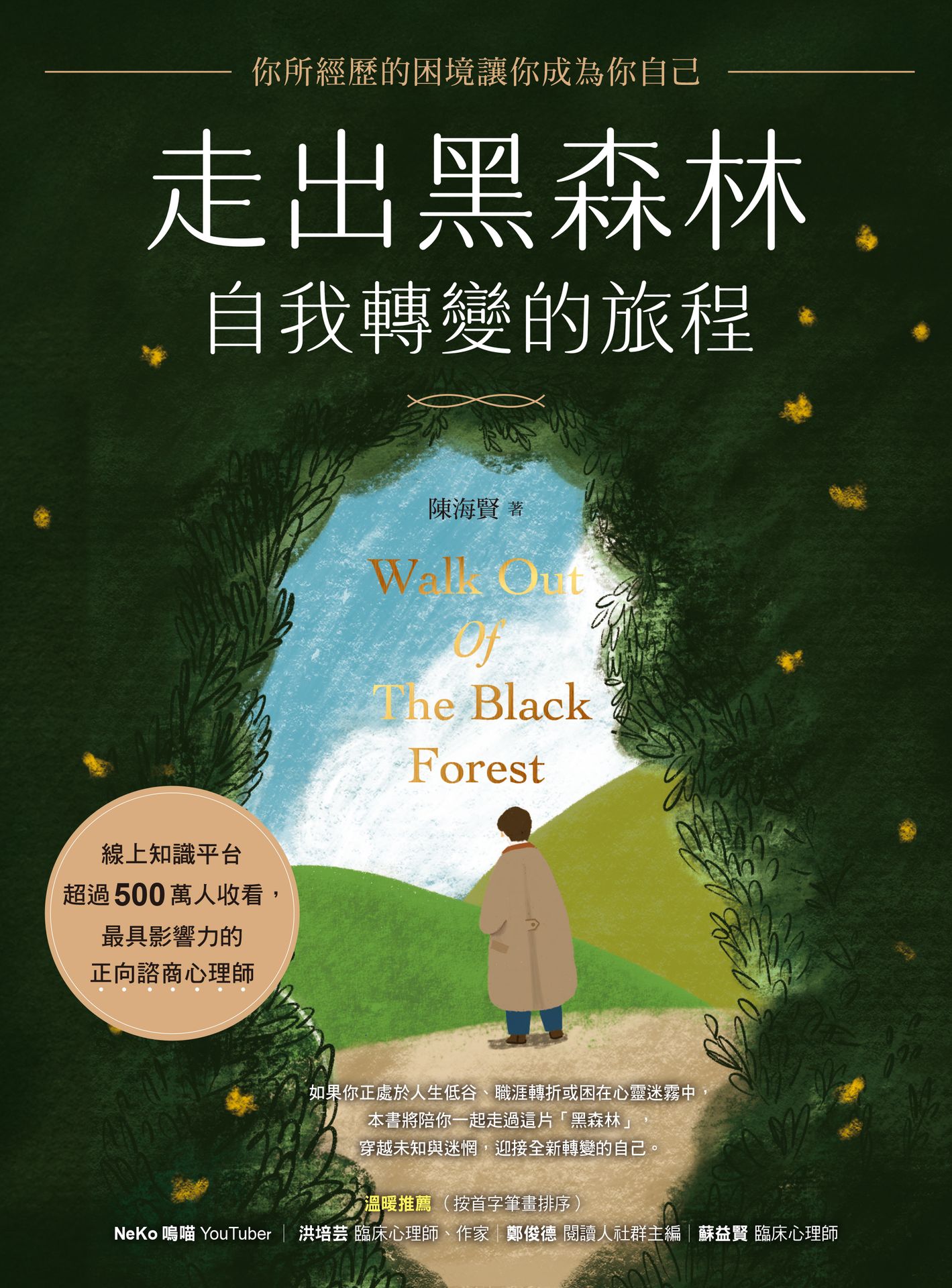 走出黑森林—自我轉變的旅程：你所經歷的困境讓你成為你自己 1