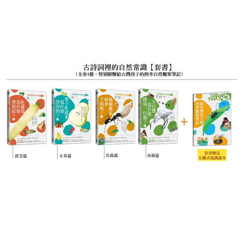 古詩詞裡的自然常識【套書】：蔬菜.水果.昆蟲.鳥類.完全解答（全 2