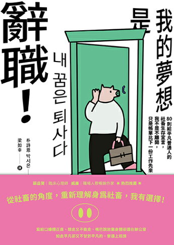 我的夢想是辭職！(二版)：80則給平凡普通人的社畜生存宣言.我不 2
