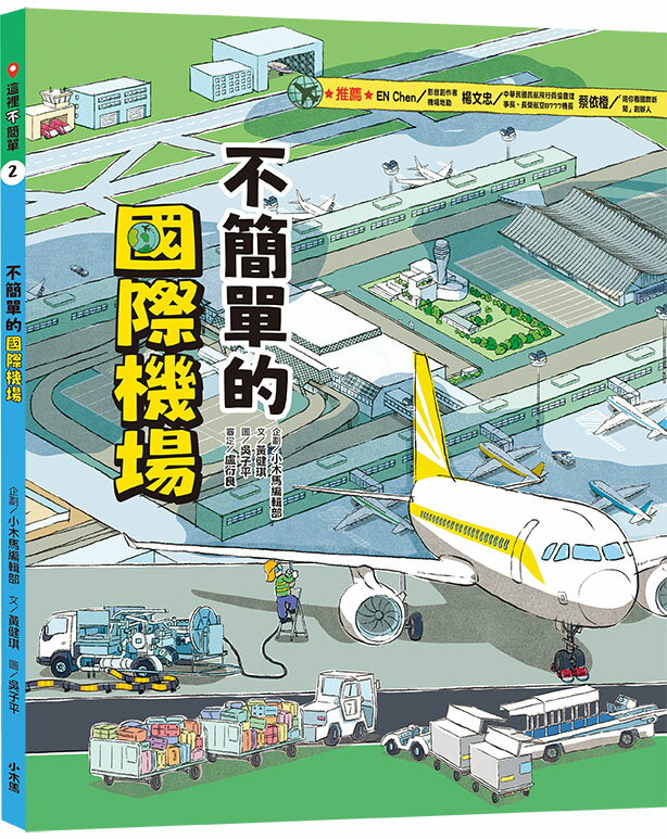 這裡不簡單2：不簡單的國際機場