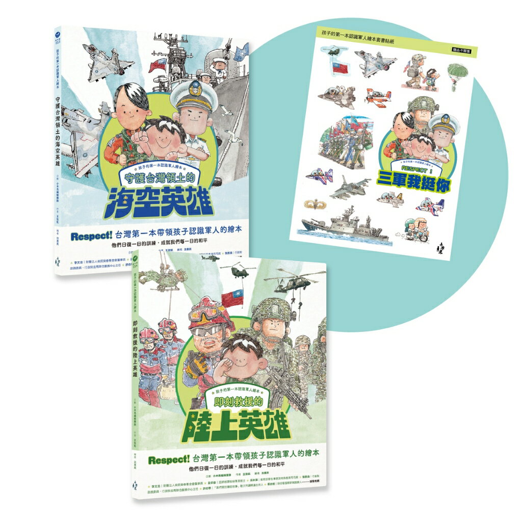 孩子的第一本認識軍人繪本套書（共2冊）附贈【我挺你陸海空三軍