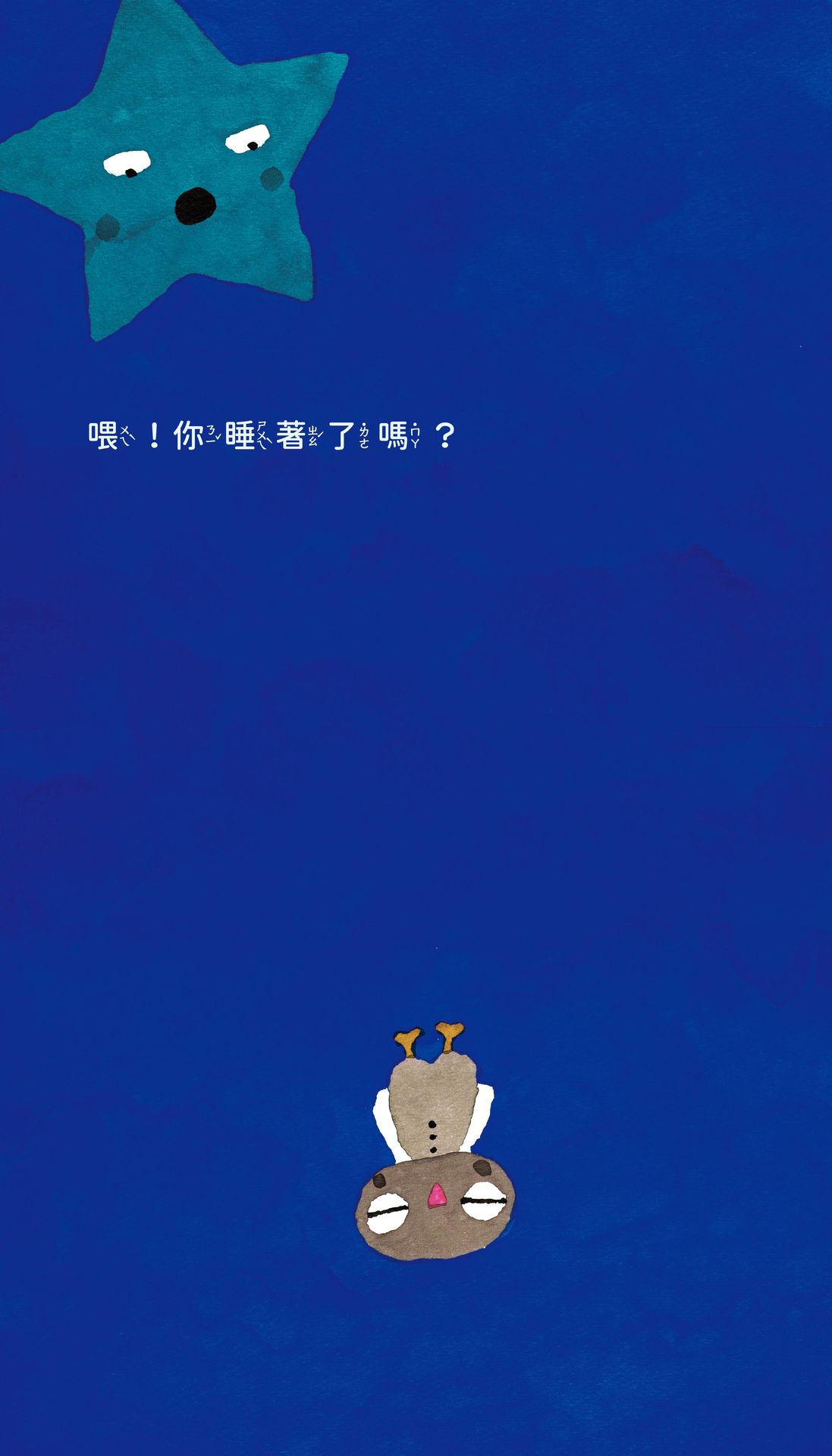 貓頭鷹.醒醒啊！（五味太郎相信孩子的繪本） 5