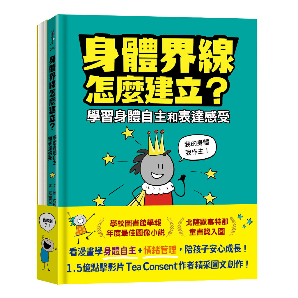 安心成長漫畫套書：身體界線怎麼建立？+容易緊張怎麼辦？