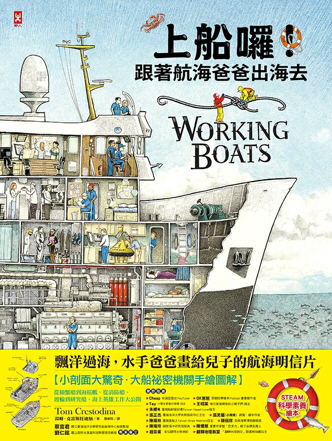 上船囉！跟著航海爸爸出海去【小剖面大驚奇．大船祕密機關手繪圖 2