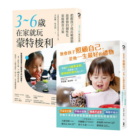 0~6歲蒙特梭利居家育兒完全指南(二冊套書)：首對國際認證華人父