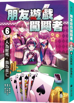 朋友遊戲闖關者6：人為財死.鳥為食亡
