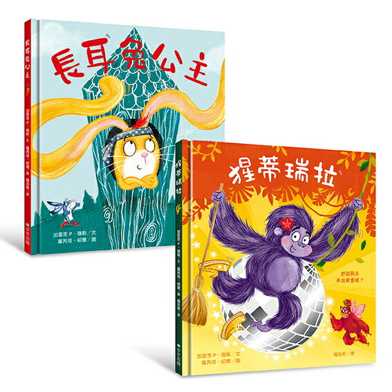長耳兔公主＋猩蒂瑞拉：自信出擊！女力繪本【套書】