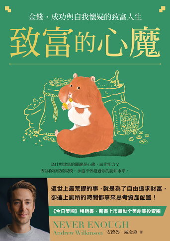 致富的心魔：金錢.成功與自我懷疑的致富人生 1