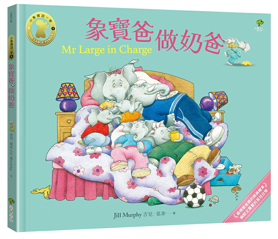 象寶爸．做奶爸【小象寶這一家(4)】：最療癒爸媽的經典繪本．