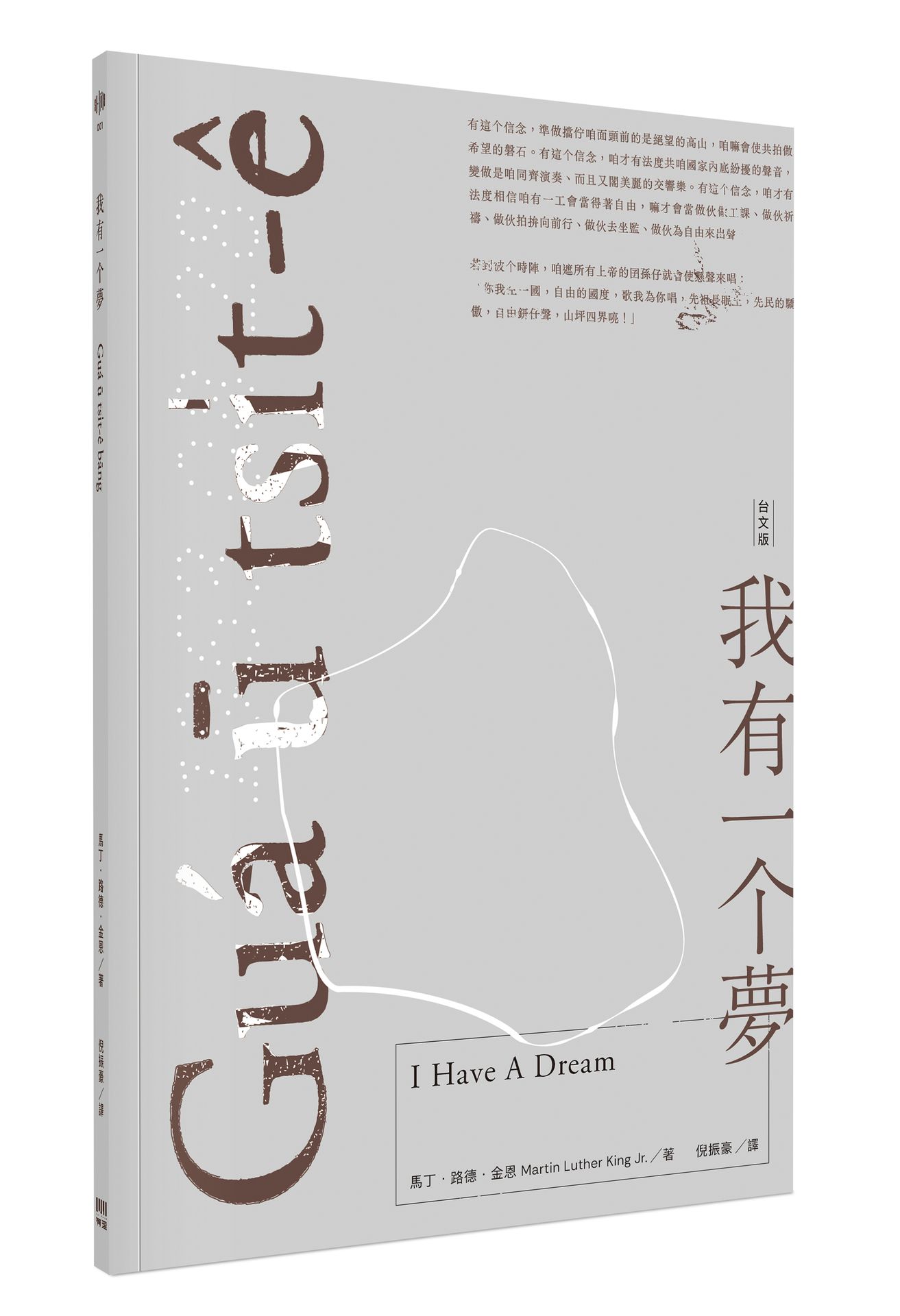 我有一?夢 Gua ? tsi?t-e b?ng（台文版）