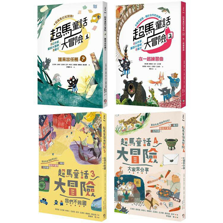 超馬童話大冒險1-4集套書：半碼里程紀念版（共四冊）