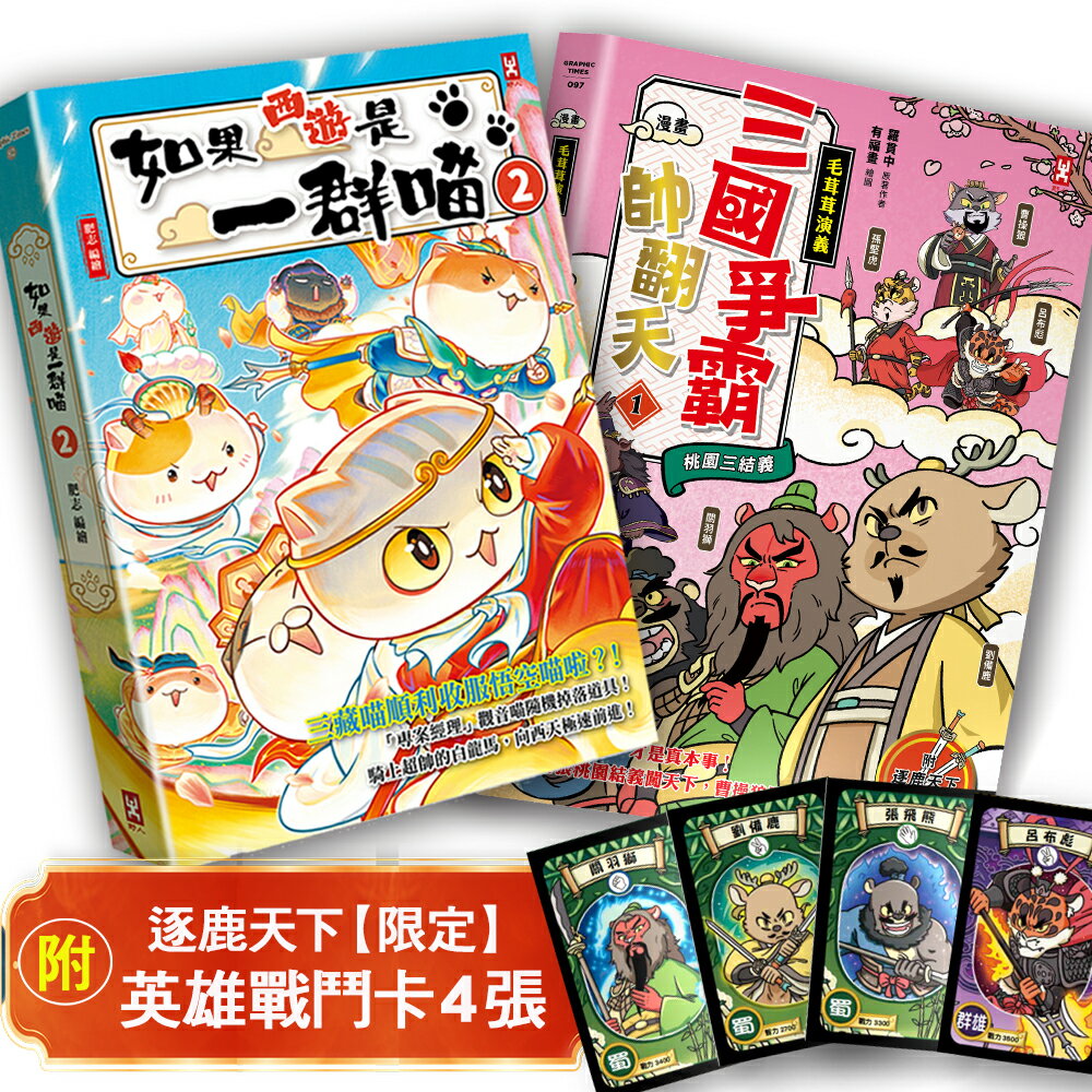【讀書共和國】如果西遊是一群喵(2)+〔漫畫〕【毛茸茸演義】三國爭霸帥翻天(1)【二冊套書】(附✦逐鹿天下「限定」英雄戰鬥卡４張）