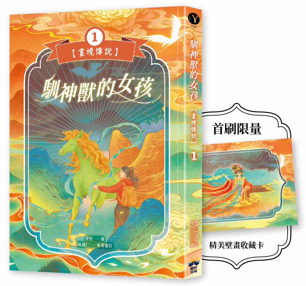 馴神獸的女孩【畫境傳說】(1)：限定精美壁畫收藏卡 1