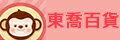 網購商店街-東喬百貨 網購商店街-東喬百貨