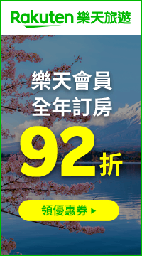 購物網推薦-樂天會員2026全年訂房92折 購物網推薦-樂天會員2026全年訂房92折