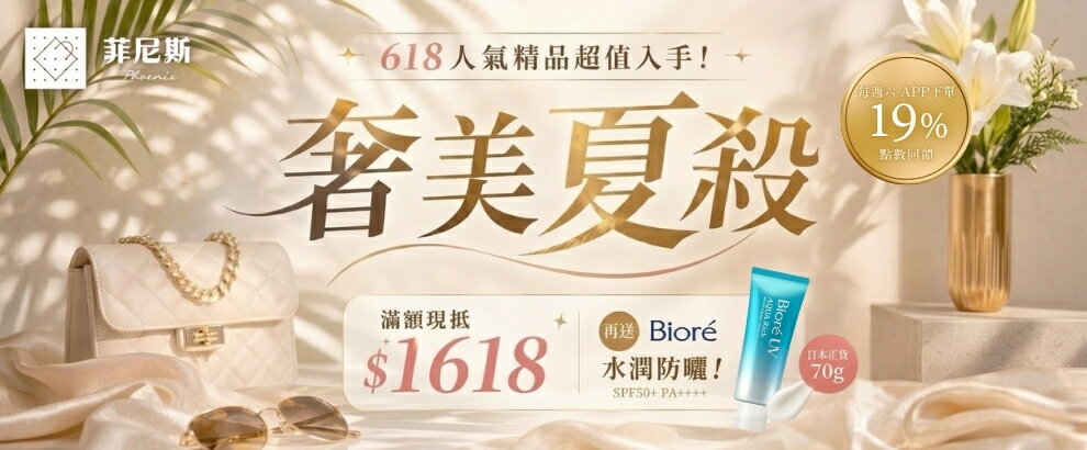 菲尼斯｜國際精品↘3折起 全館免運 滿額再現抵
