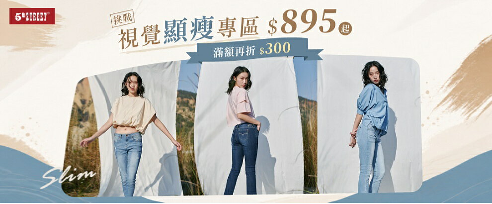 5thSTREET官方旗艦店｜挑戰視覺顯瘦專區$895up | 滿額再折$300