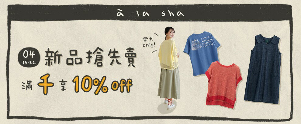 a la sha 週四新品日