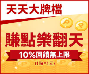 購物網推薦-賺點樂翻天10%回饋無上限 購物網推薦-賺點樂翻天10%回饋無上限