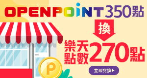 購物網推薦-OPENPOINT換樂天點數-最划算樂天點數優惠就在樂天市場購物網 購物網推薦-OPENPOINT換樂天點數-最划算樂天點數優惠就在樂天市場購物網