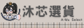 網購商店街-阿沐很愛買 網購商店街-阿沐很愛買
