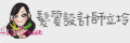 網購商店街-髮質設計師立坽的小窩 網購商店街-髮質設計師立坽的小窩