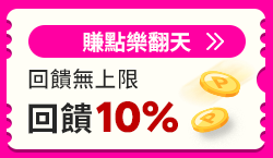 購物網推薦-賺點樂翻天10%回饋無上限 購物網推薦-賺點樂翻天10%回饋無上限