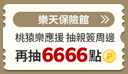 購物網推薦-樂天保險館: 網路投保第一選擇 購物網推薦-樂天保險館: 網路投保第一選擇