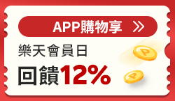 購物網推薦-樂天會員日、最高享APP點數12%加碼回饋 購物網推薦-樂天會員日、最高享APP點數12%加碼回饋