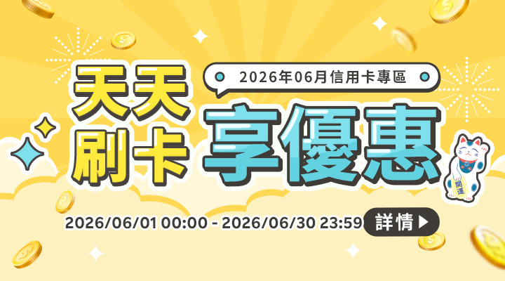 購物網推薦-銀行信用卡優惠專區 購物網推薦-銀行信用卡優惠專區