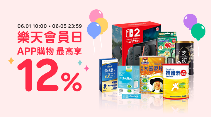 購物網推薦-樂天會員日、最高享APP點數12%加碼回饋 購物網推薦-樂天會員日、最高享APP點數12%加碼回饋